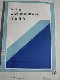 16医卫：河南省人体猪绦虫病猪囊虫病防治研究