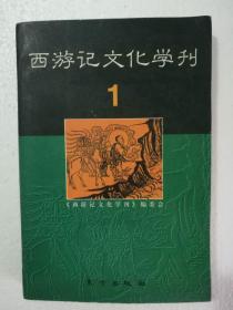 西游记文化学刊（1）包邮