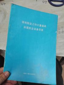 强制检定工作计量器具所需检定设备目录