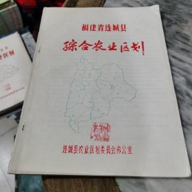 福建省连城县综合农业区划
