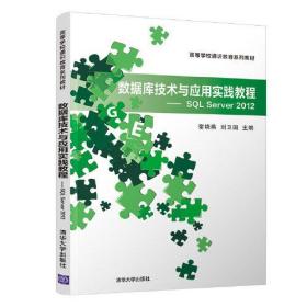 数据库技术与应用实践教程—SQL Server 2012（高等学校通识教育系列教材）