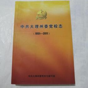 中共大理州委党校志(1951——2011)