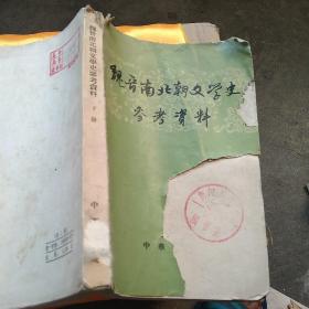 60年代图书  魏晋南北朝文学史参考资料  下册  品相前封有残如图  其他没问题