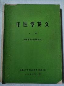 中医学讲义（2本合售）上下册 （西医学习中医试用教材）1976年