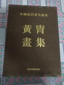 黄胄画集-中国现代著名画家