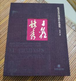 千巖秀競：陸秀競中國畫作品選集（上下冊(cè)）
