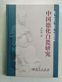中国德化白瓷研究 精装本