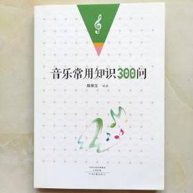 音乐常用知识300问