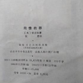 同情的罪。