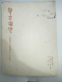 与古为徒————师生书画篆刻年展【癸已卷】/