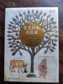 非凡抄本寻访录：Twelve Journeys into the Medieval World