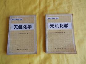 【中学教师进修丛书】无机化学（第一册 和 第二册、 教育科学出版社 1983年1版1印）【繁荣图书、本店商品、种类丰富、实物拍摄、都是现货、订单付款、立即发货、欢迎选购】