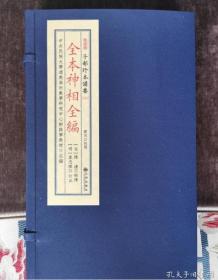 子部珍本备要第215种：神相全编（一函3册） 0I17M