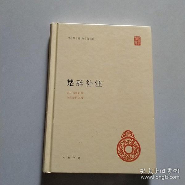 中华国学文库：楚辞补注