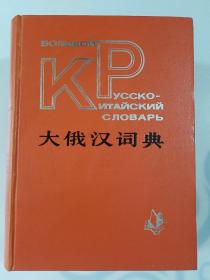 大俄汉词典，851版1印，巨厚2737页，整体不错