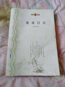 航海日記 梁琴霞