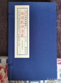 子部珍本备要第219种：地理乾坤法窍（一函3册） 0I17M