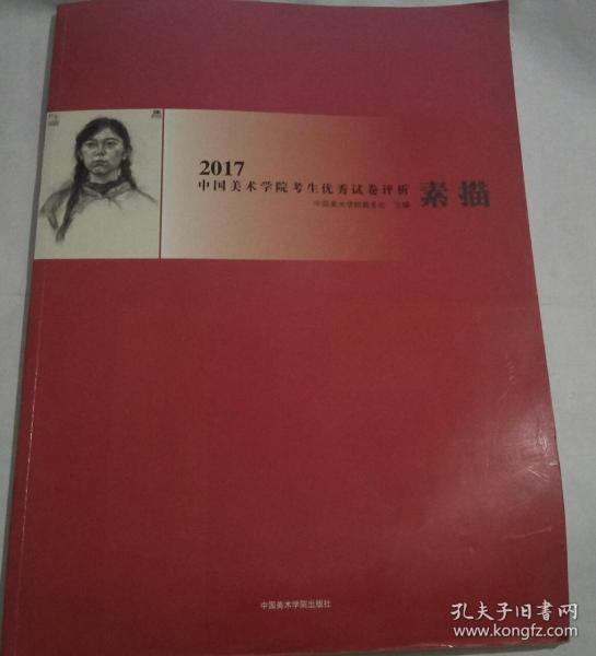 2017年中国美术学院考生优秀试卷评析（素描）