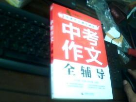 波波乌作文考典-中考作文通关秘笈-中考作文全辅导