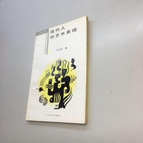 现代人的艺术系  【一版一印 95品+++  内页干净 多图拍摄 看图下单 收藏佳品 】