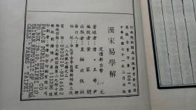 《汉宋易学解》（精装32开本，书内有部分批注。）