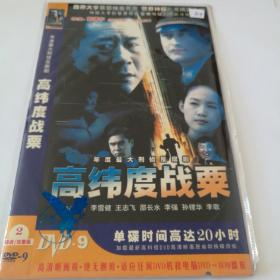 连续剧  高纬度战粟  2DVD9（主演：李雪健、王志飞）-多单合并运费