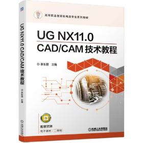 UG NX11.0 CAD CAM技术教程