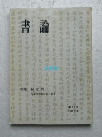 书论 第16号 特集 祝允明 内藤湖南彰显会  1980年