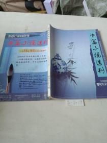 中篇小说选刊（2008增刊，年末专辑）