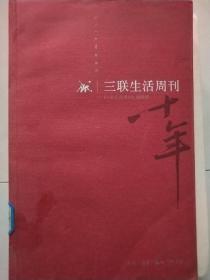 《三联生活周刊》十年：一本杂志和他倡导的生活