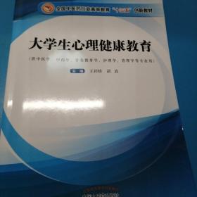 大学生心理健康教育·全国中医药行业高等教育“十三五”创新教材