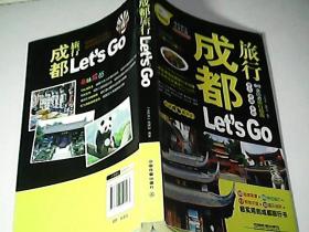 亲历者旅行指南：成都旅行Let's Go（最新畅销版）