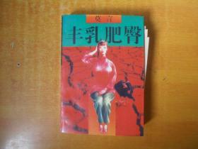 丰乳肥臀（诺贝尔文学奖作家莫言作品 1996年一版一印 书本近全品）【书本内有一张莫言书法.看图】