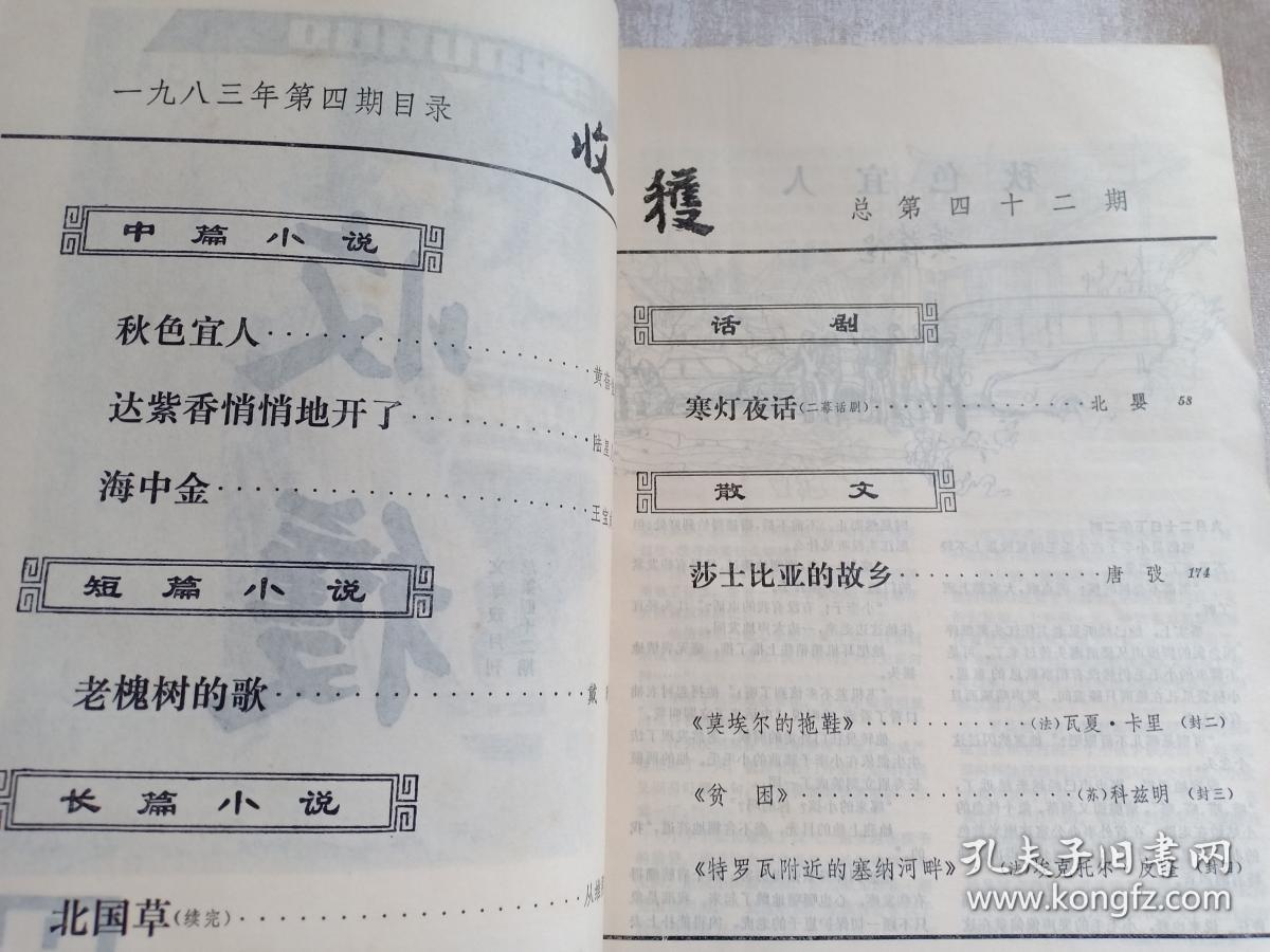 收获 文学双月刊 1983年第4期 封面图 莫埃尔的拖鞋、贫困、特罗瓦附近的塞纳河畔 内有 秋色宜人 黄蓓佳、达紫香悄悄地开了 陆星儿、海中金 王宝成、老槐树的歌、北国草 从维熙、寒灯夜话 北婴、莎士比亚的故乡 等等名家作品 赠书籍保护袋