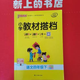 小学教材搭档语文四年级下全彩手绘