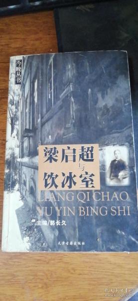 梁启超与饮冰室【2002年一版一印】有阅读者详细笔记购于纪念馆