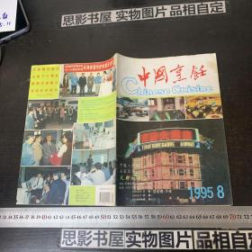 中国烹饪1995年第8期