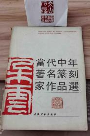当代中年著名篆刻家作品集