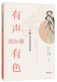 有声有色说红楼：从87版电视剧到原著 定价45元 9787101145663