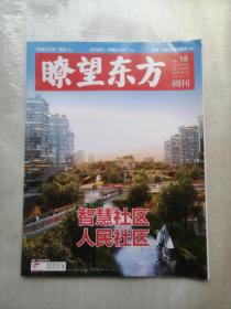 瞭望东方周刊2020年9月3日出版  NO.18 总第811期