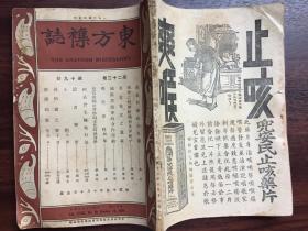 民国15年《东方杂志》第23卷第19号