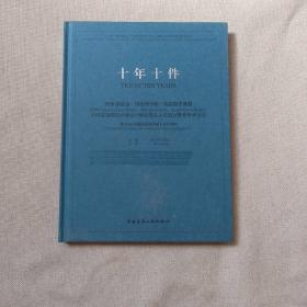 十年十件2018创基金·四校四导师·实验教学课题中国高等院校环境设计学科带头人论设计教育学术论文