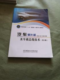 汽车单片机及车载总线技术（第2版）/普通高等教育“十二五”规划教材·卓越汽车工程师系列