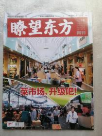 瞭望东方周刊2020年7月9日出版 NO. 14 总第807期