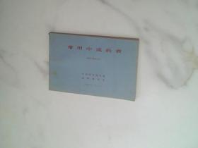 常用中成药表(中国医学科学院，儿科研究所)九品,1977年6月一印