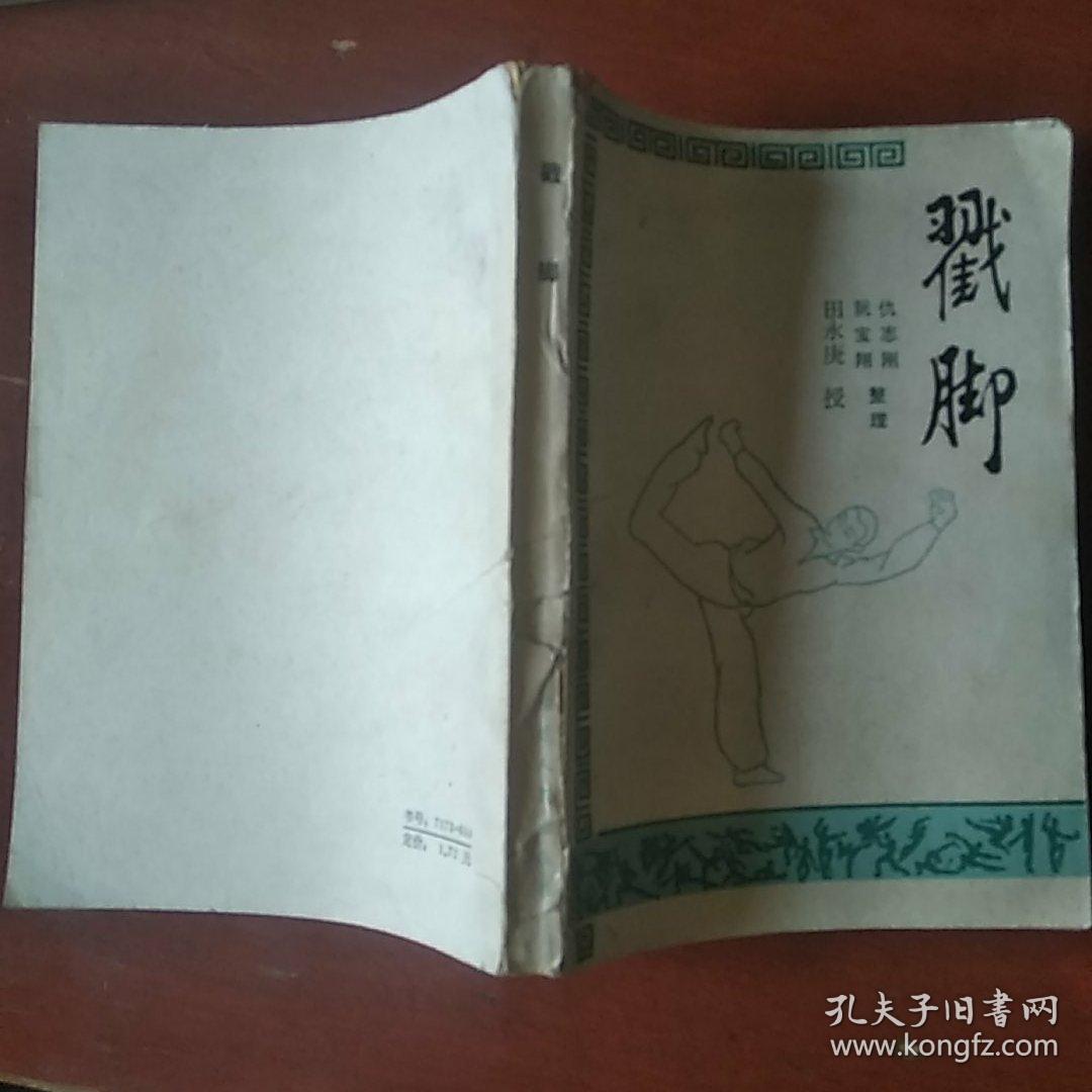 《戳脚》全图演示 扬州戳脚名师田永庚传授 福建人民出版社 1985年1版1印 私藏 书品如图