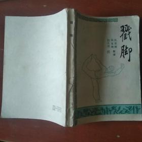 《戳脚》全图演示 扬州戳脚名师田永庚传授 福建人民出版社 1985年1版1印 私藏 书品如图