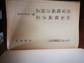 清人书目题跋丛刊(一)——皕宋楼藏书志 皕宋楼藏书续志(全二册)