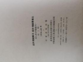 清人书目题跋丛刊(一)——皕宋楼藏书志 皕宋楼藏书续志(全二册)