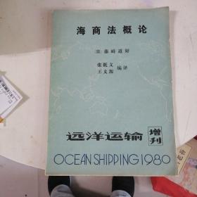 海商法概论：远洋运输 增刊1980